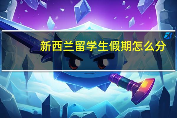 新西兰留学生假期怎么分