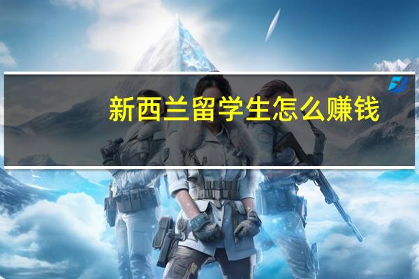 新西兰留学生怎么赚钱