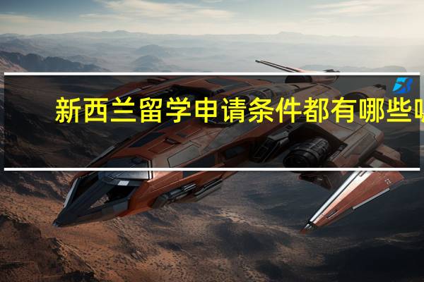 新西兰留学申请条件都有哪些呢