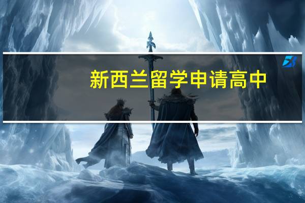 新西兰留学申请高中