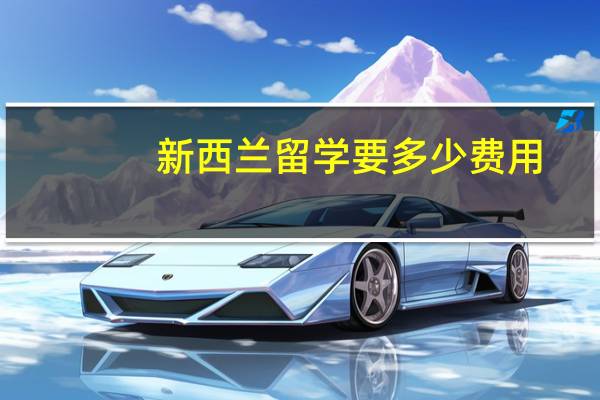 新西兰留学要多少费用