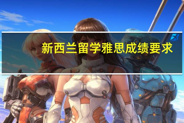 新西兰留学雅思成绩要求