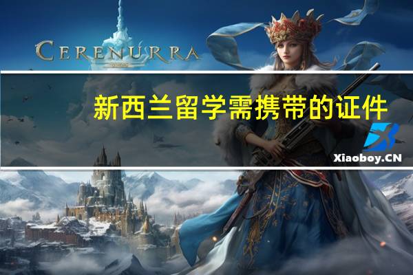 新西兰留学需携带的证件
