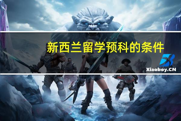 新西兰留学预科的条件
