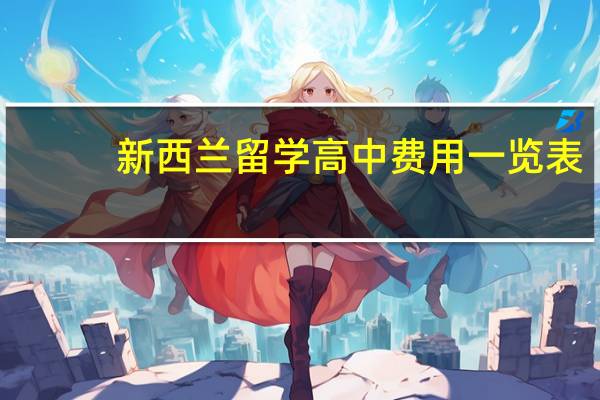 新西兰留学高中费用一览表