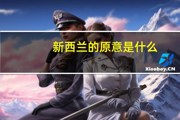 新西兰的原意是什么
