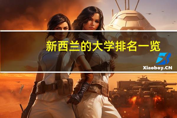 新西兰的大学排名一览