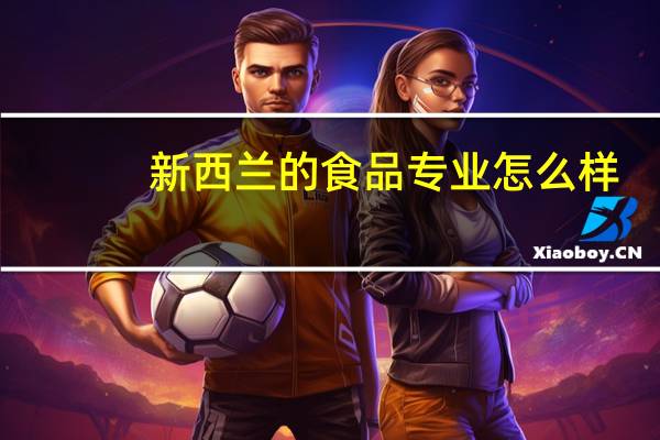 新西兰的食品专业怎么样