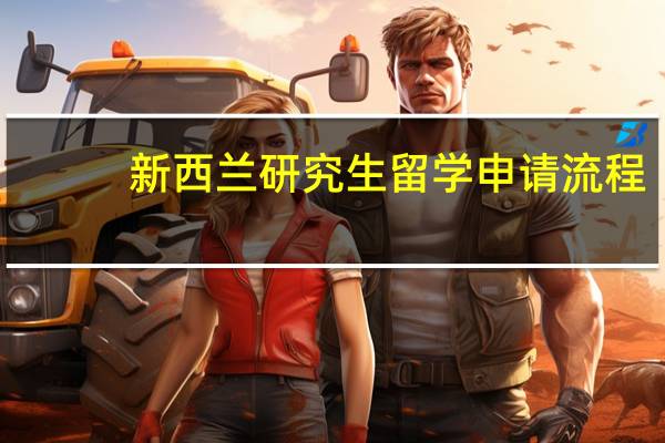 新西兰研究生留学申请流程