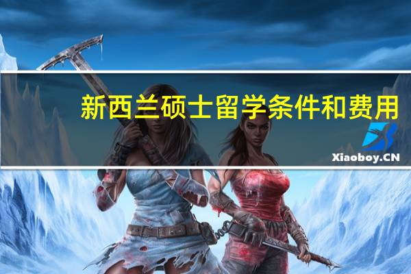 新西兰硕士留学条件和费用