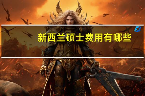 新西兰硕士费用有哪些