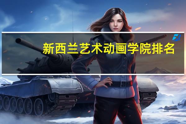 新西兰艺术动画学院排名