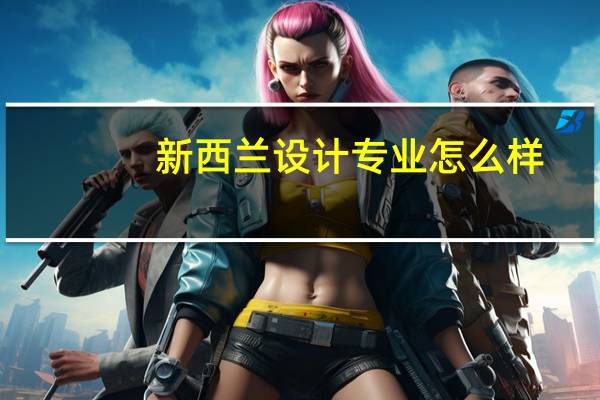 新西兰设计专业怎么样