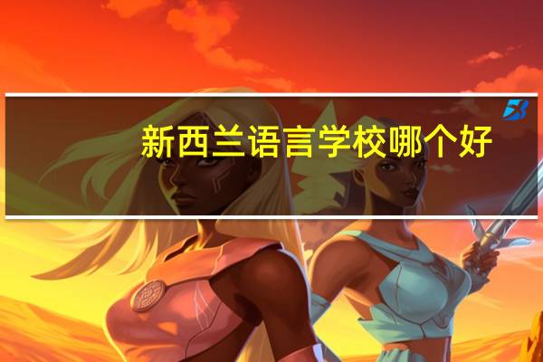 新西兰语言学校哪个好