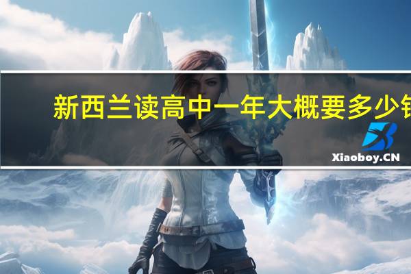 新西兰读高中一年大概要多少钱