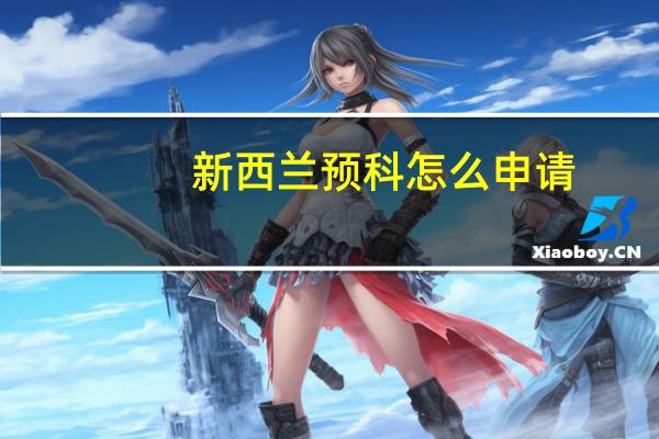 新西兰预科怎么申请