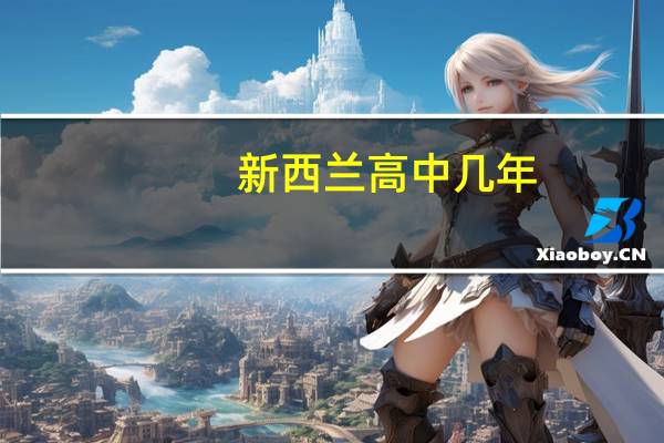 新西兰高中几年