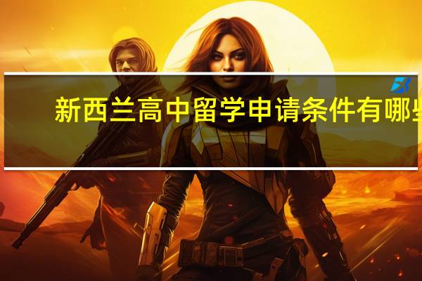 新西兰高中留学申请条件有哪些
