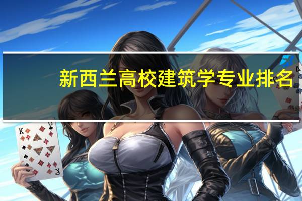 新西兰高校建筑学专业排名