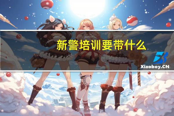 新警培训要带什么