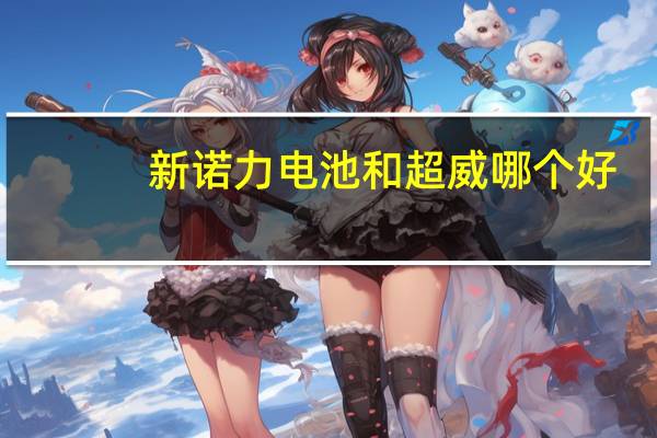 新诺力电池和超威哪个好
