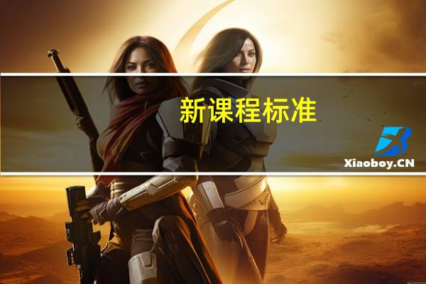 新课程标准