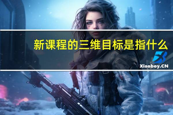 新课程的三维目标是指什么