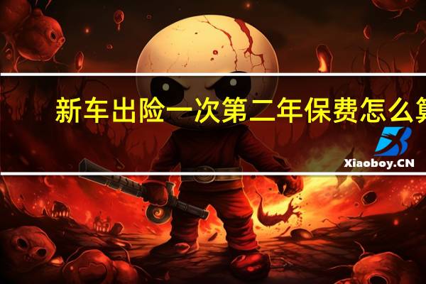 新车出险一次第二年保费怎么算