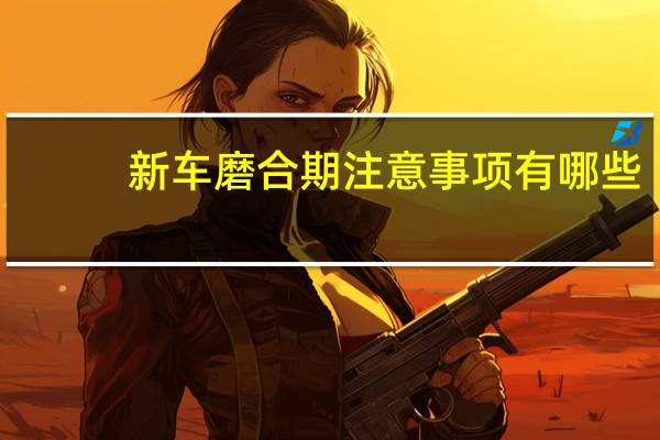 新车磨合期注意事项有哪些