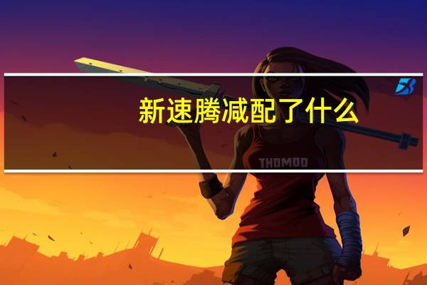 新速腾减配了什么