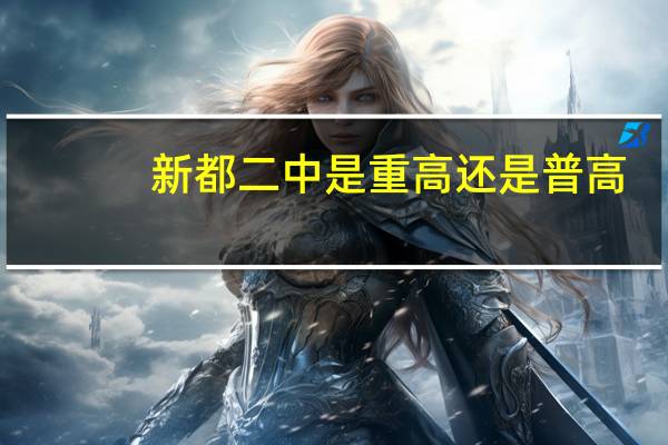 新都二中是重高还是普高