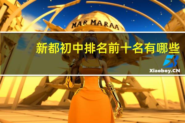 新都初中排名前十名有哪些