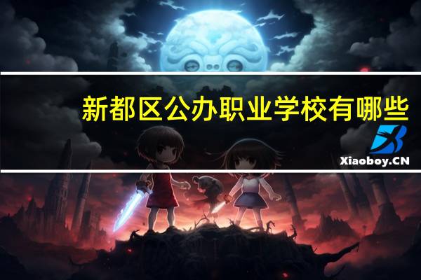 新都区公办职业学校有哪些