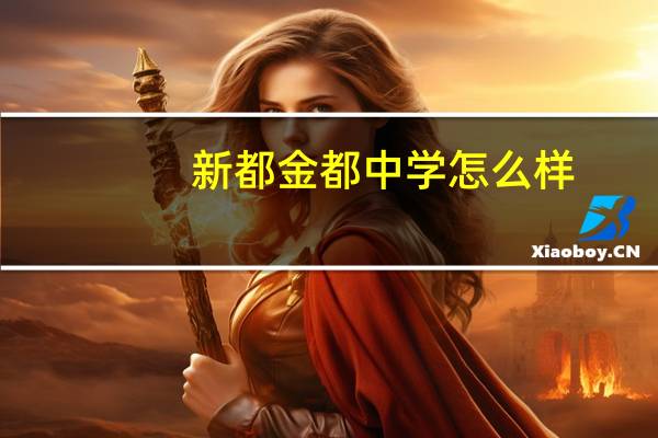 新都金都中学怎么样