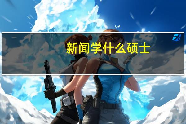新闻学什么硕士