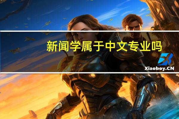 新闻学属于中文专业吗