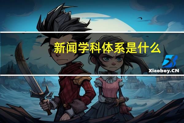 新闻学科体系是什么