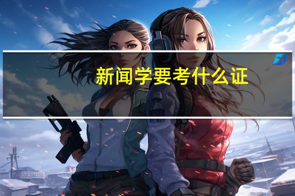 新闻学要考什么证