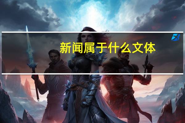 新闻属于什么文体