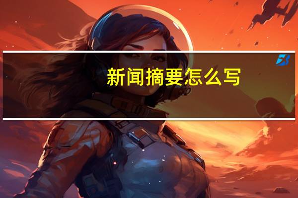 新闻摘要怎么写