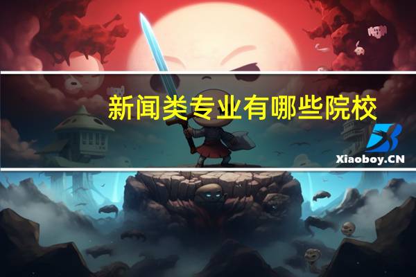 新闻类专业有哪些院校