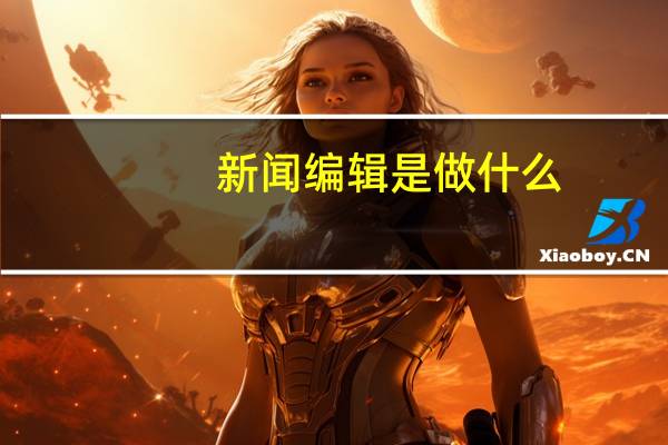 新闻编辑是做什么