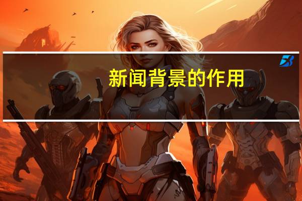 新闻背景的作用