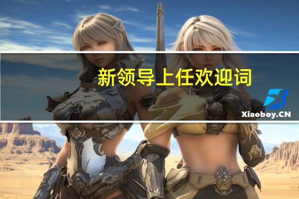 新领导上任欢迎词
