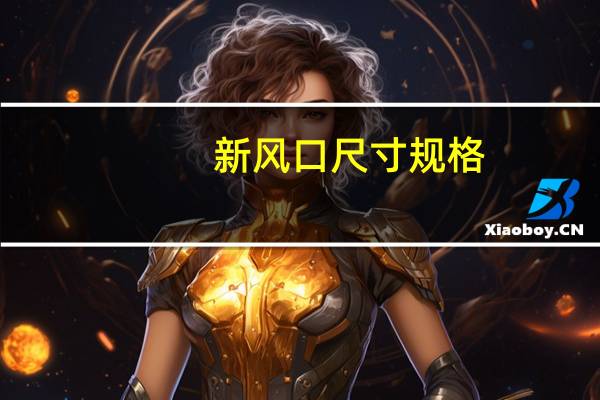 新风口尺寸规格