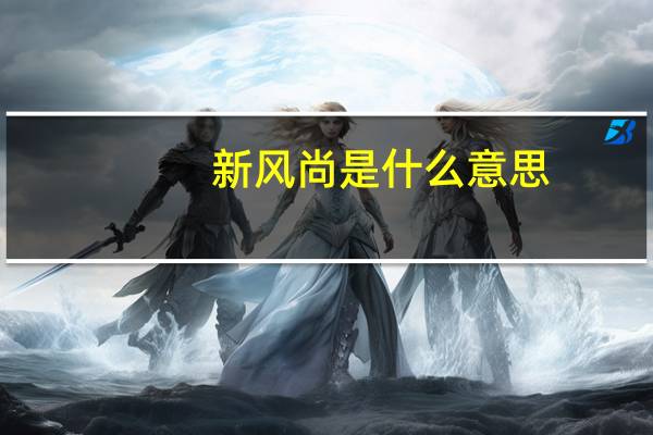 新风尚是什么意思