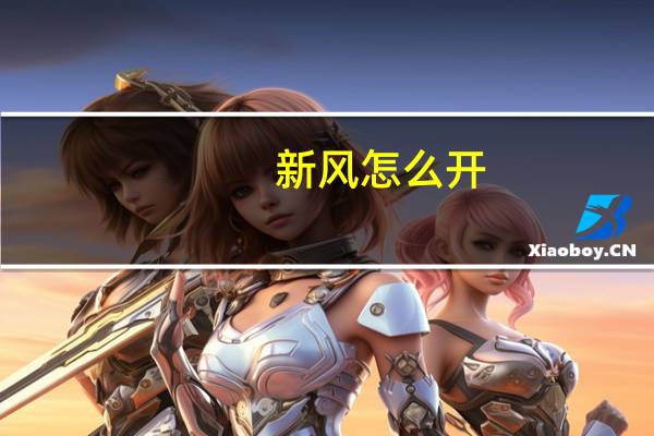 新风怎么开