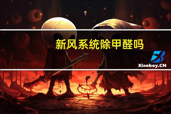 新风系统除甲醛吗