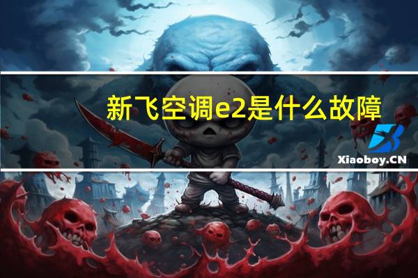 新飞空调e2是什么故障