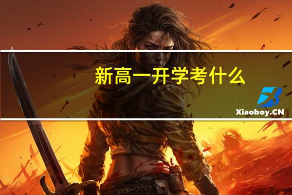 新高一开学考什么